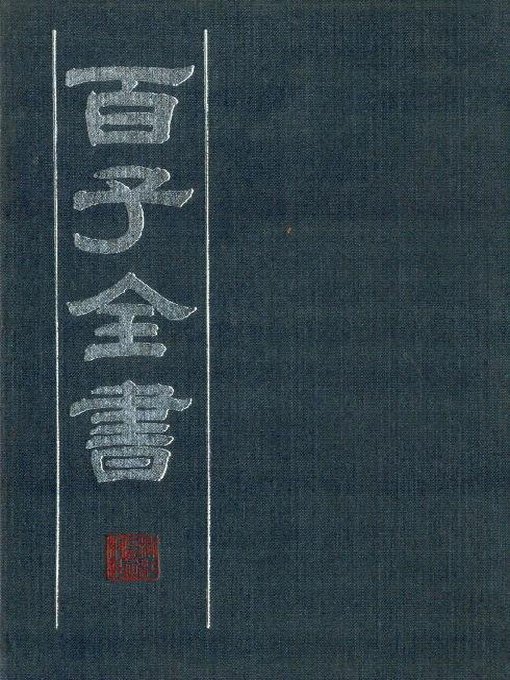 百子全书8 （古代版本影印）(The Complete Book of Hundreds WorksⅧ